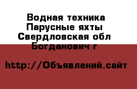 Водная техника Парусные яхты. Свердловская обл.,Богданович г.